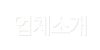 업체소개