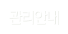 관리안내