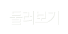 둘러보기