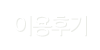 이용후기