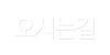 오시는길